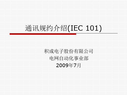 通讯规约介绍(IEC 101)