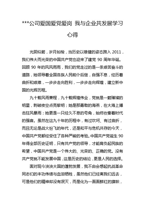 爱国爱党爱岗_我与企业共发展学习心得