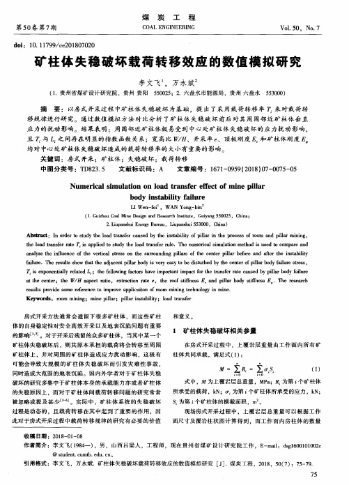 矿柱体失稳破坏载荷转移效应的数值模拟研究