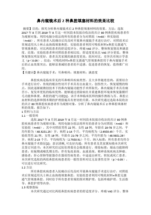 鼻内窥镜术后2种鼻腔填塞材料的效果比较