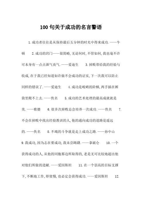 100句关于成功的名言警句