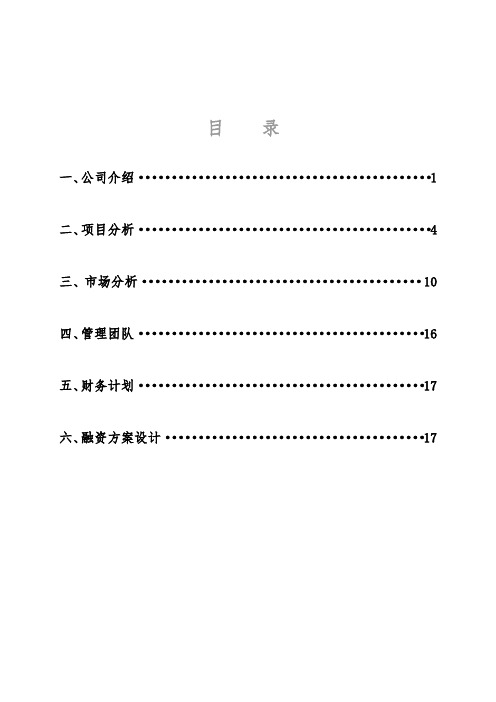 某房地产企业融资计划书