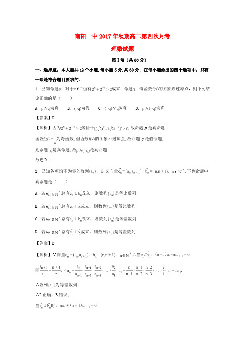 河南省南阳市第一中学2017-2018学年高二数学上学期第四次月考试题 理(含解析)