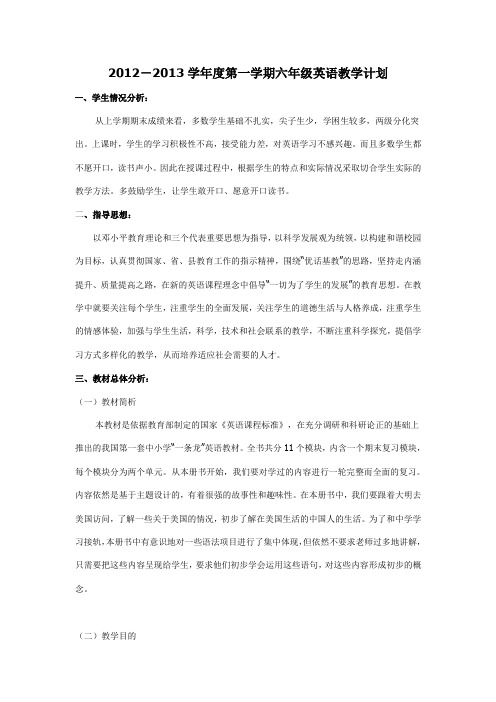 2012-2013学年度第一学期六年级英语教学计划