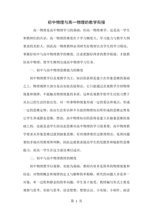 初中物理与高一物理的教学衔接共5页word资料