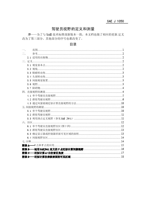 SAE J1050驾驶员视野的描述和测量--中文版