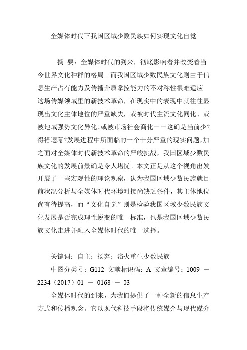全媒体时代下我国区域少数民族如何实现文化自觉