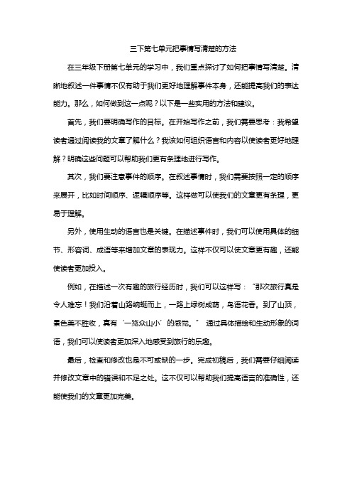 三下第七单元把事情写清楚的方法