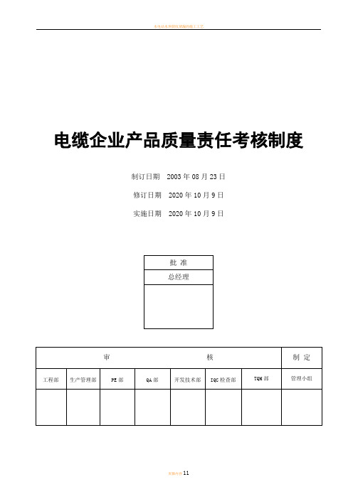 电缆企业产品质量责任考核制度