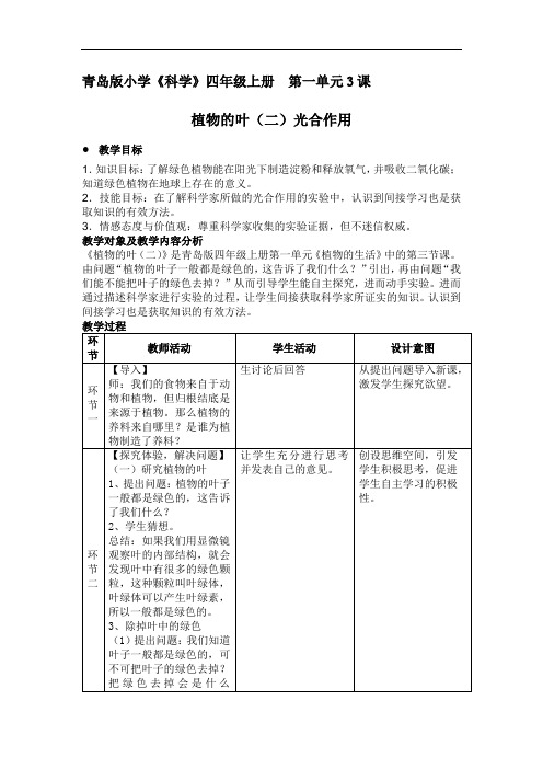 青岛版小学《科学》四年级上册  《3、植物的叶——光合作用》教学设计