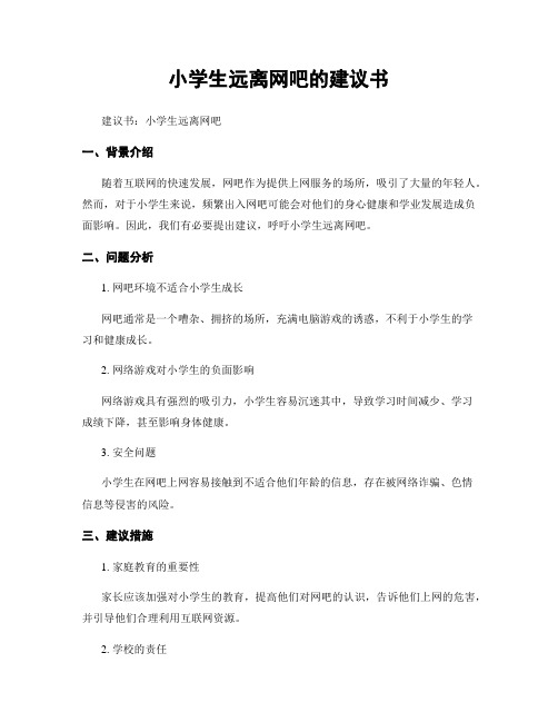 小学生远离网吧的建议书