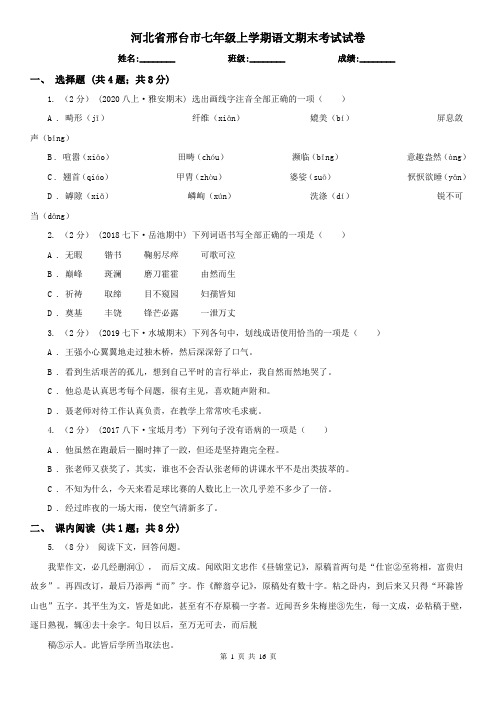 河北省邢台市七年级上学期语文期末考试试卷