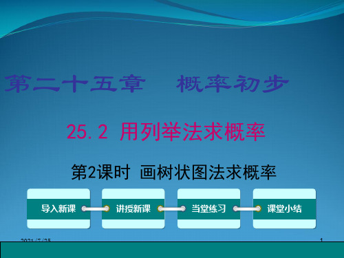 新人教版九级数学上册第25章概率初步252用列举法求概率第2课时画树状图求概率课件