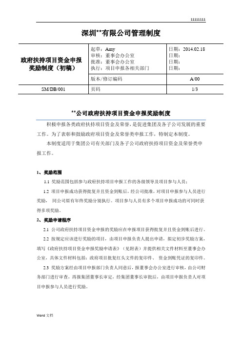 政府扶持项目资金申报奖励制度