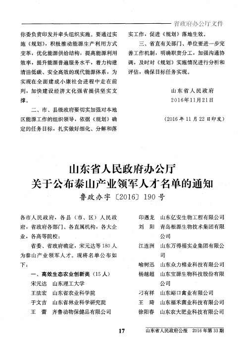 山东省人民政府办公厅关于公布泰山产业领军人才名单的通知鲁政办