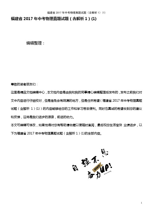 福建省中考物理真题试题(含解析1)(1)(2021年整理)