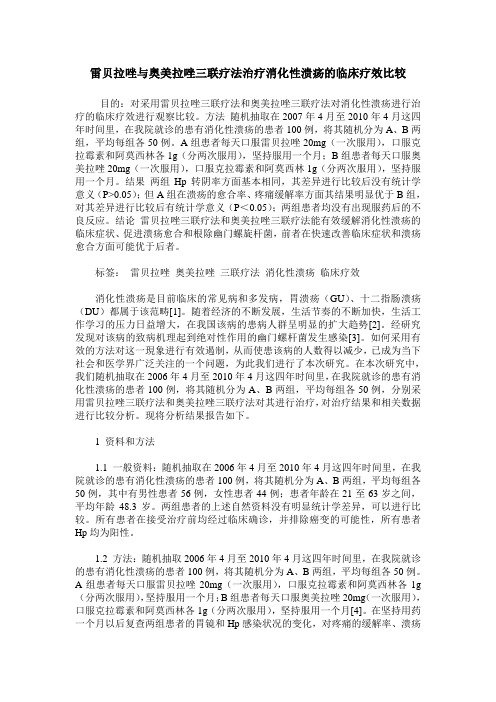 雷贝拉唑与奥美拉唑三联疗法治疗消化性溃疡的临床疗效比较