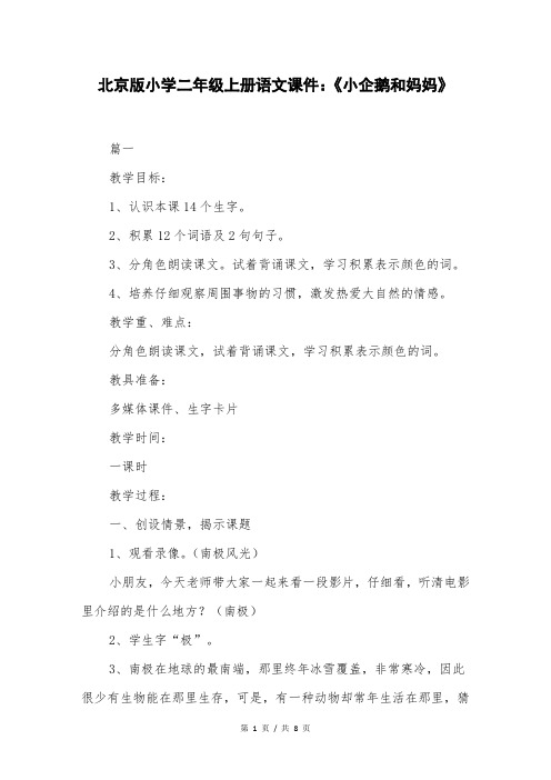 北京版小学二年级上册语文课件：《小企鹅和妈妈》