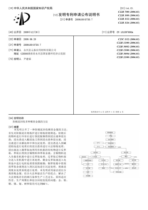 阳极泥回收多种稀贵金属的方法[发明专利]