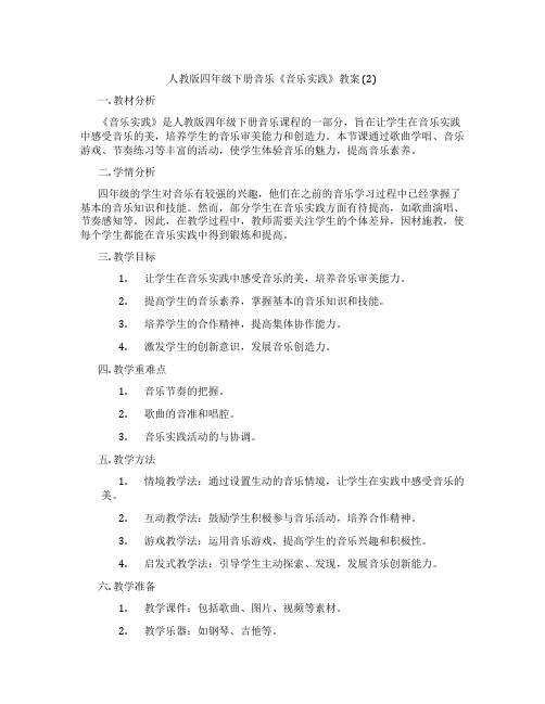 人教版四年级下册音乐《音乐实践》教案 (2)