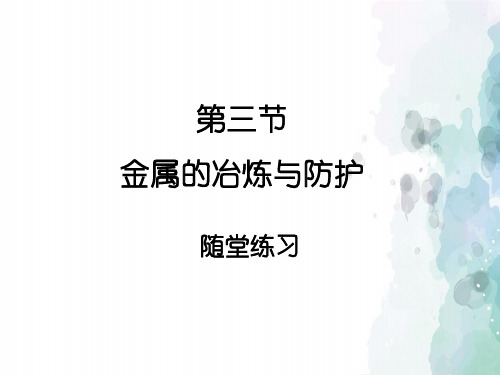 北京课改版-化学-九年级下册-《金属的冶炼与防护》随堂练习