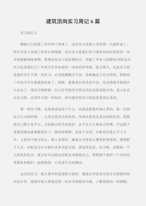 (实习周记)建筑顶岗实习周记6篇