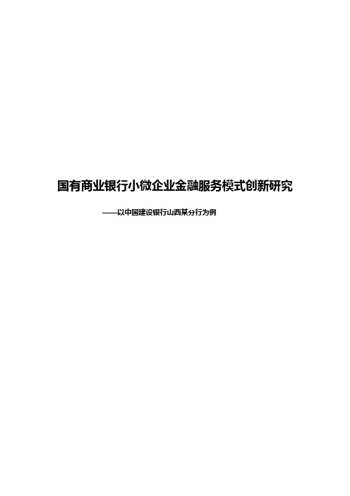 国有商业银行小微企业金融服务模式创新研究报告