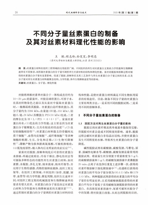 不同分子量丝素蛋白的制备及其对丝素材料理化性能的影响