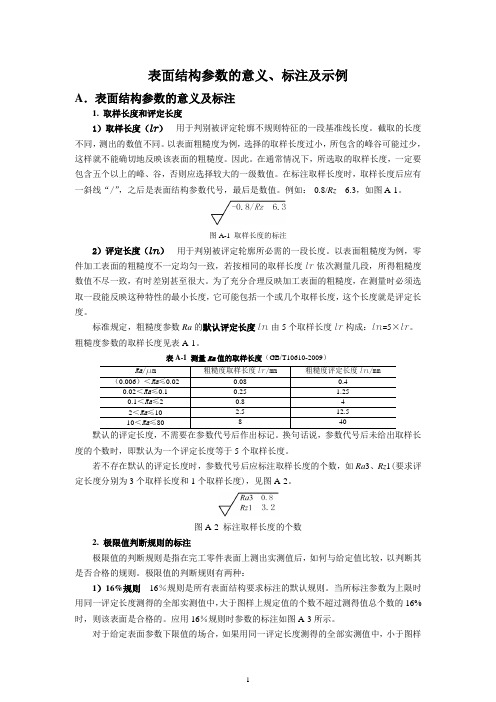 机械制图1. 表面结构参数的意义、标注及示例