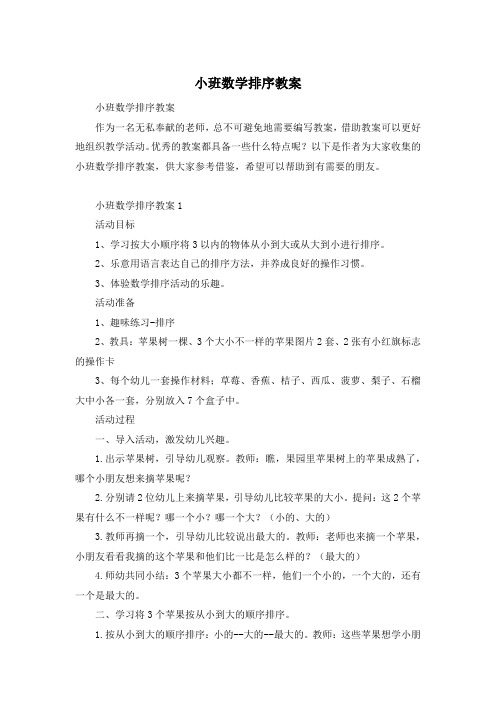 小班数学排序教案