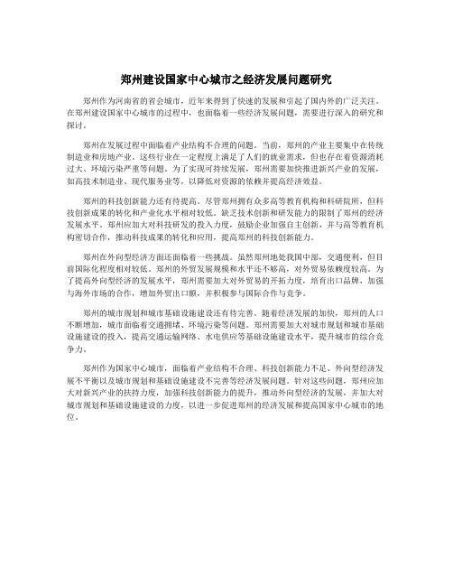 郑州建设国家中心城市之经济发展问题研究