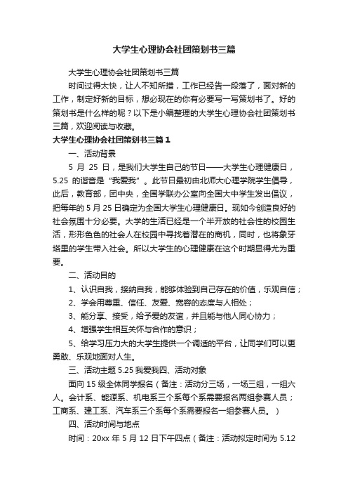 大学生心理协会社团策划书三篇