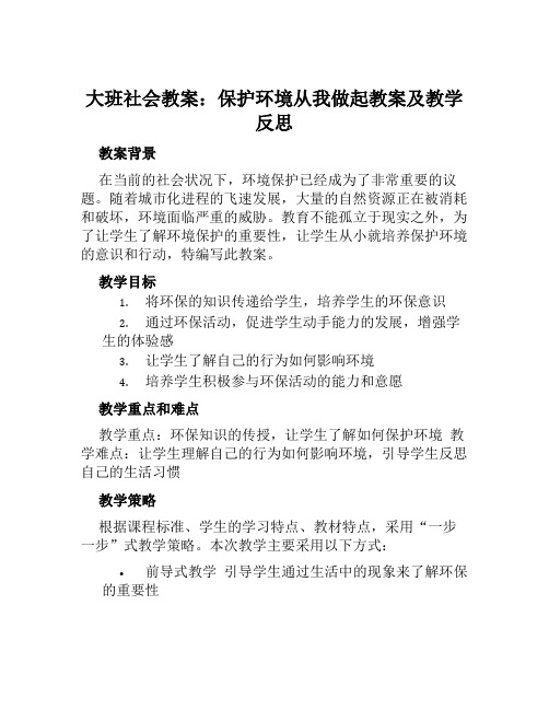 大班社会教案保护环境从我做起教案及教学反思