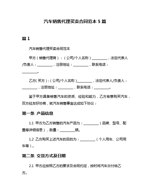 汽车销售代理买卖合同范本5篇