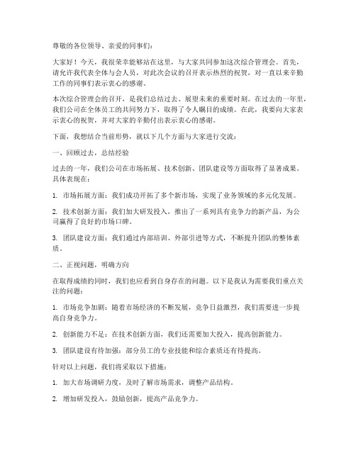 综合管理会发言稿范文