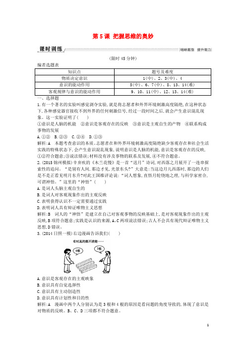 高考政治一轮复习 第5课 把握思维的奥妙课时训练(含解析)新人教版必修4