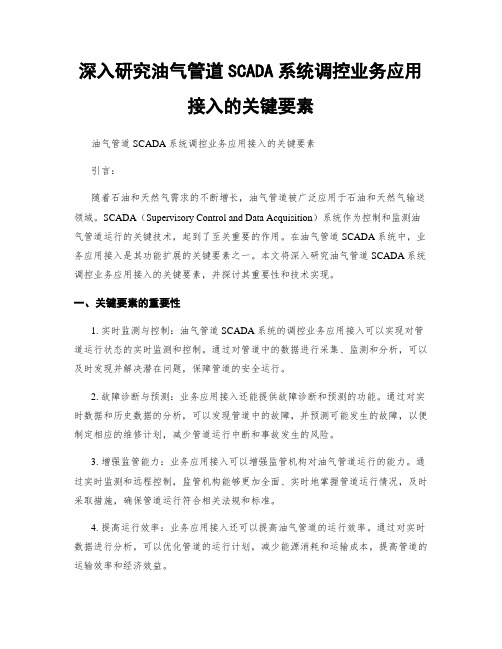 深入研究油气管道SCADA系统调控业务应用接入的关键要素