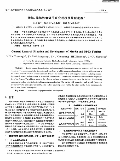锰锌、镍锌铁氧体的研究现状及最新进展
