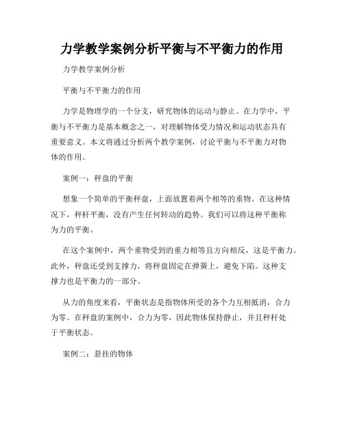 力学教学案例分析平衡与不平衡力的作用