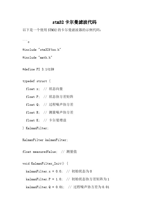 stm32卡尔曼滤波代码