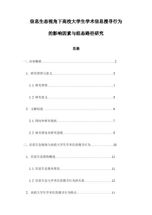 信息生态视角下高校大学生学术信息搜寻行为的影响因素与组态路径研究