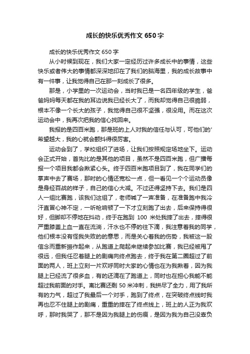 成长的快乐优秀作文650字