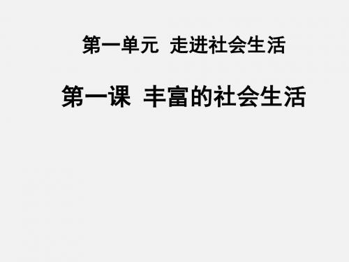 部编版八年级道德与法治上册1.1《我与社会》课件 (共34张PPT)