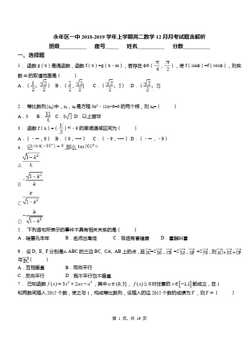 永年区一中2018-2019学年上学期高二数学12月月考试题含解析