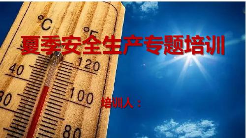 夏季安全生产专题培训