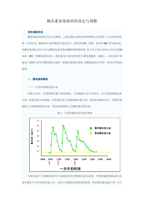 胰岛素泵基础率的设定与调整资料