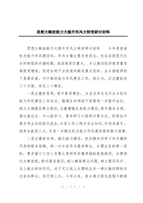 思想大解放能力大提升作风大转变研讨材料