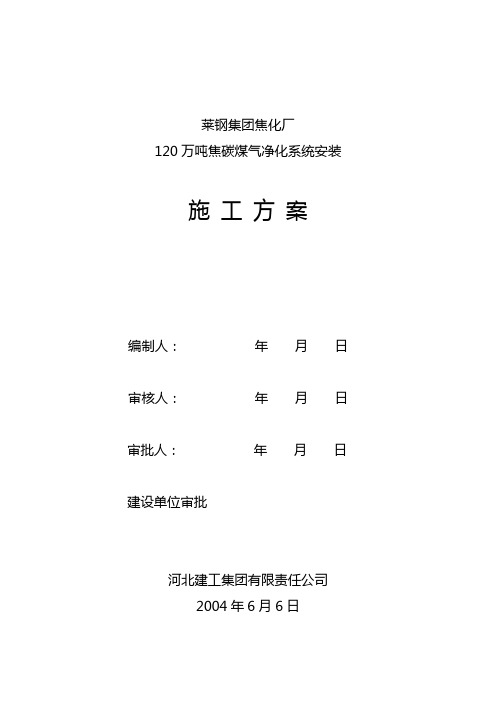 莱钢焦化厂120万吨化产施工组织设计