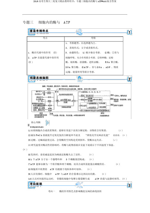 2019高考生物大二轮复习精品教师用书：专题三细胞内的酶与ATPWord版含答案