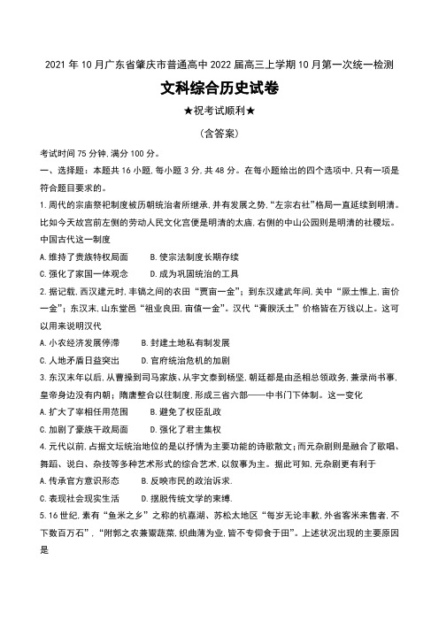 2021年10月广东省肇庆市普通高中2022届高三上学期10月第一次统一检测文科综合历史试卷及答案